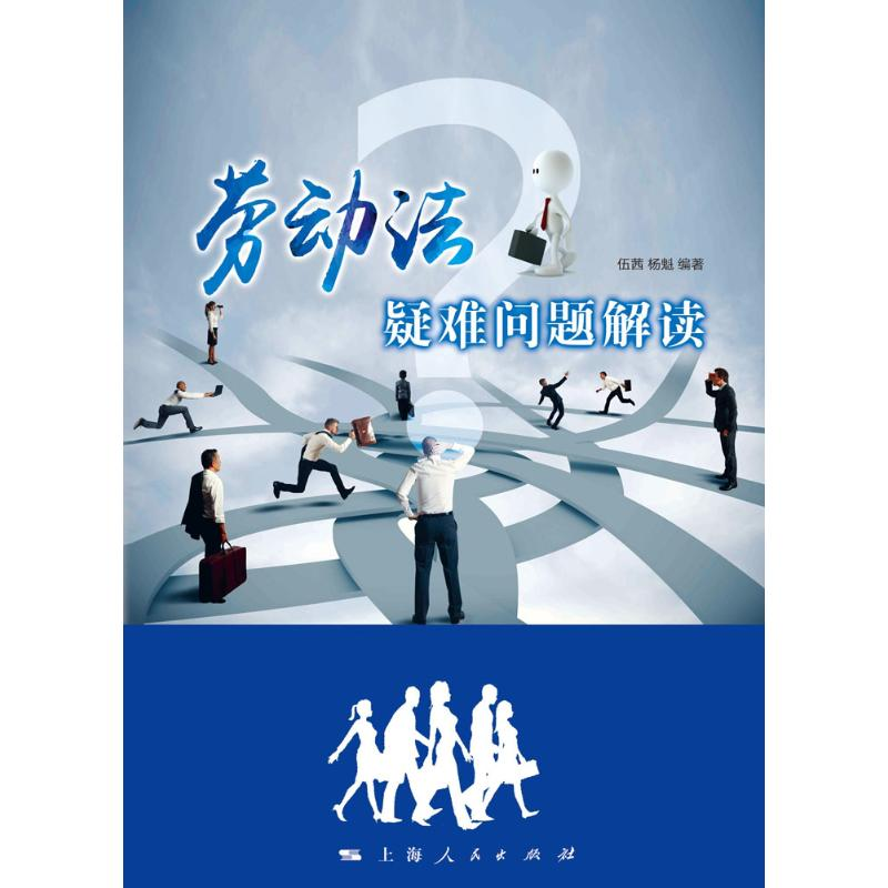 醉染图书劳动法疑难问题解读9787208149397