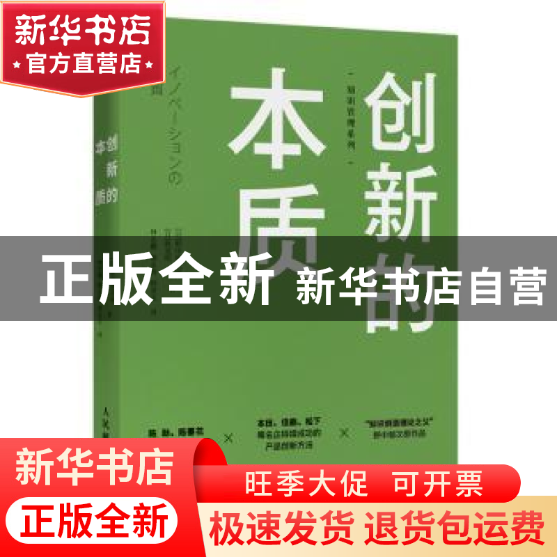 正版 创新的本质 【日】野中郁次郎,【日】胜见明 人民邮电出版社 97