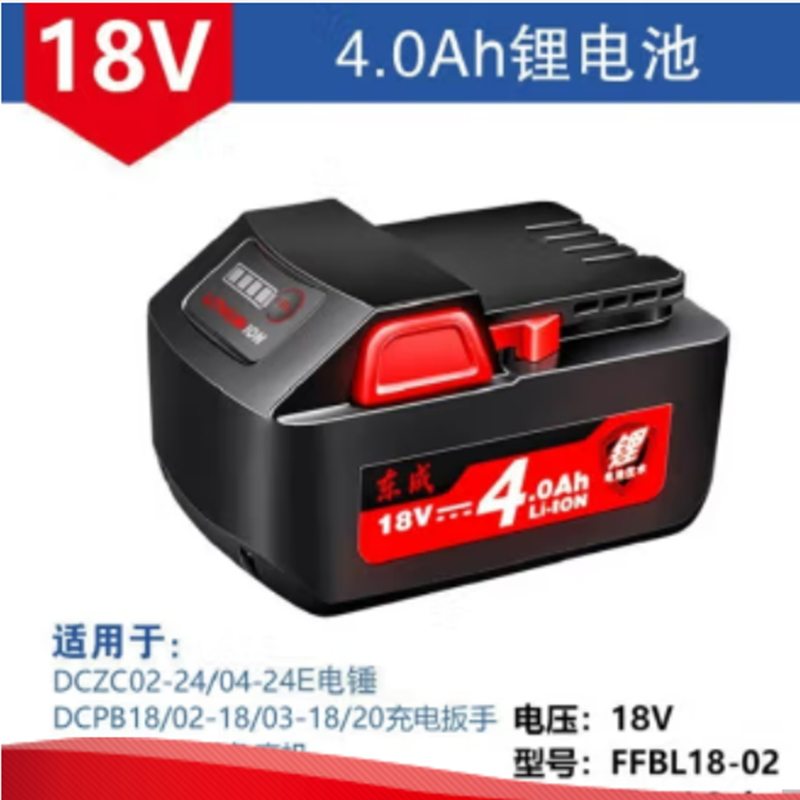 东成(DONGCHENG) FFBL18-02 18V 4.0Ah 块 工具电池充电器