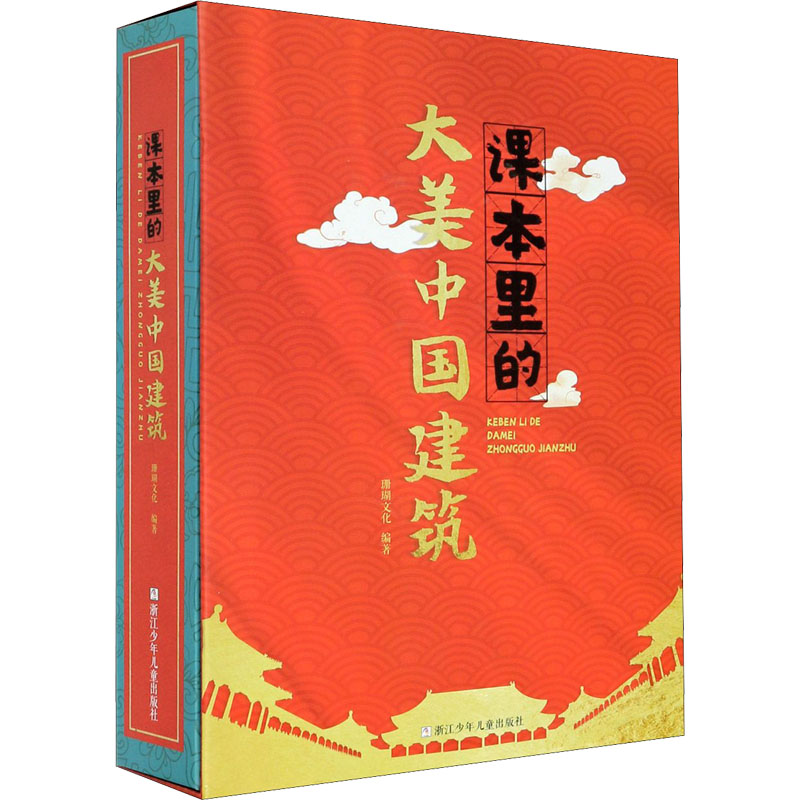 醉染图书课本里的大美中国建筑9787559721426高清大图