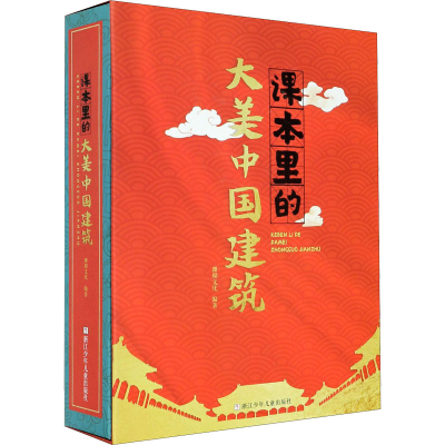 醉染图书课本里的大美中国建筑9787559721426