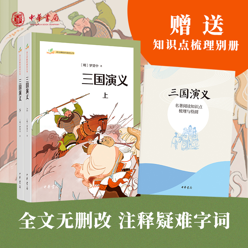 [M]三国演义(全2册)-9787101161809高清大图