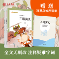 【醉染正版】正版新书 三国演义 语文课推荐阅读丛书 (全2册) 罗贯中著 中华书局 中小学课外读物 儿童文学读物书籍
