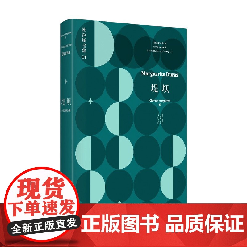 堤坝 杜拉斯全集1 杜拉斯全集 玛格丽特·杜拉斯 著 文学高清大图