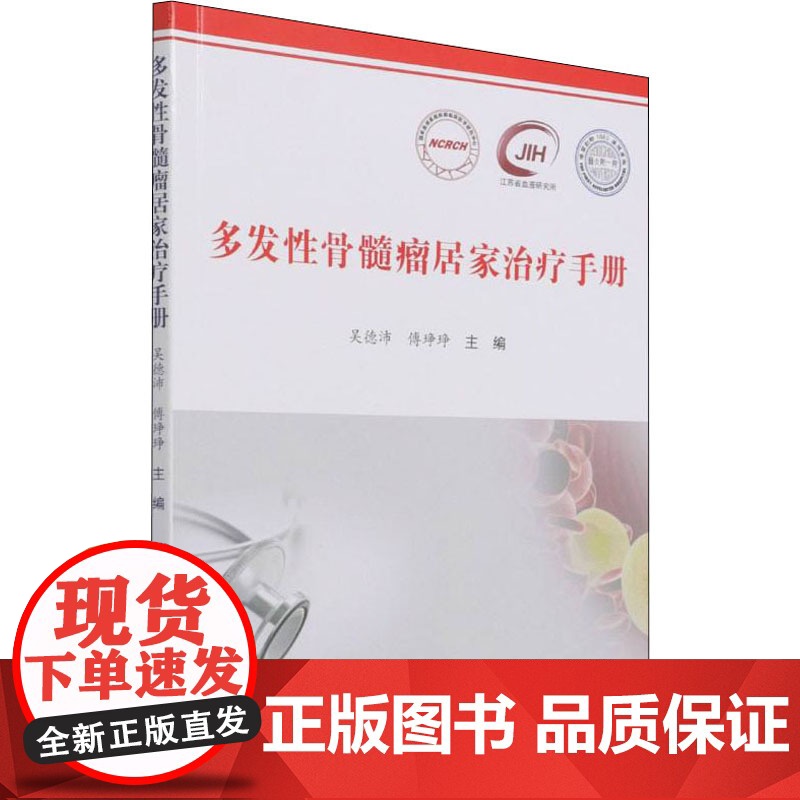 多发性骨髓瘤居家治疗手册作者疾病基本知识 诊断治疗居家治疗 药物和方案 不良反应管理多发性骨髓瘤 不良反应分级与处理高清大图