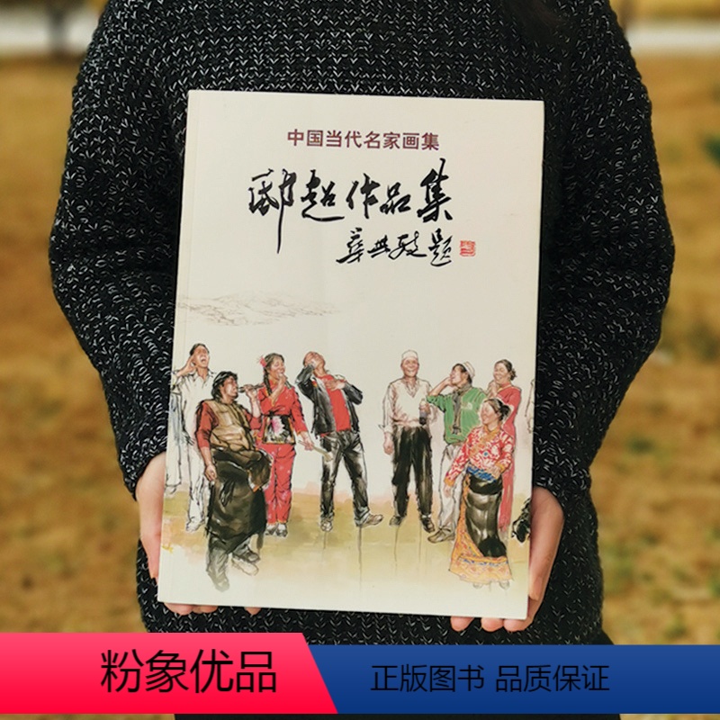 【正版】中国当代名家画集(邸超作品集)邸超作品集 贾德江 主编;邸超 著 工艺美术(新)艺术 北京工艺美术出版社 新文