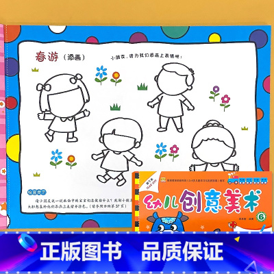 第6册 幼儿创意美术 大班下册 [正版]幼儿创意美术画册1-8册全套幼儿园绘画涂色课程3-6岁宝宝学画画添画指印画线描棉