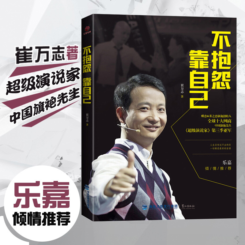 不抱怨靠自己 崔万志演说家旗袍先生崔万志 职场正版自我实现 成功励志创业高效能人士书籍 书企业员工管理人生哲理乐嘉