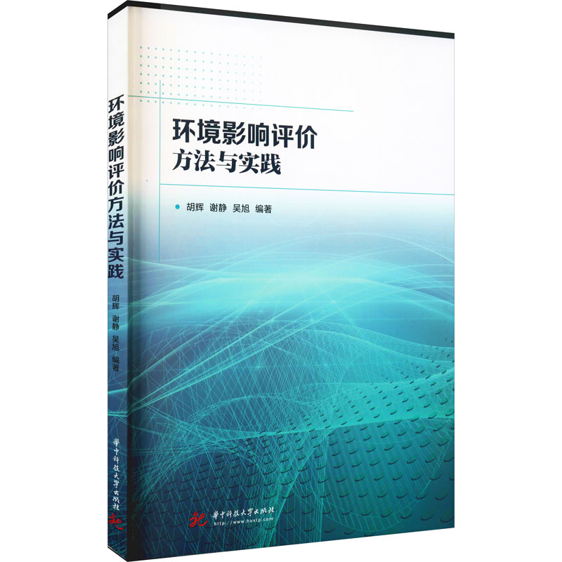 [M]环境影响评价方法与实践-9787568071697高清大图