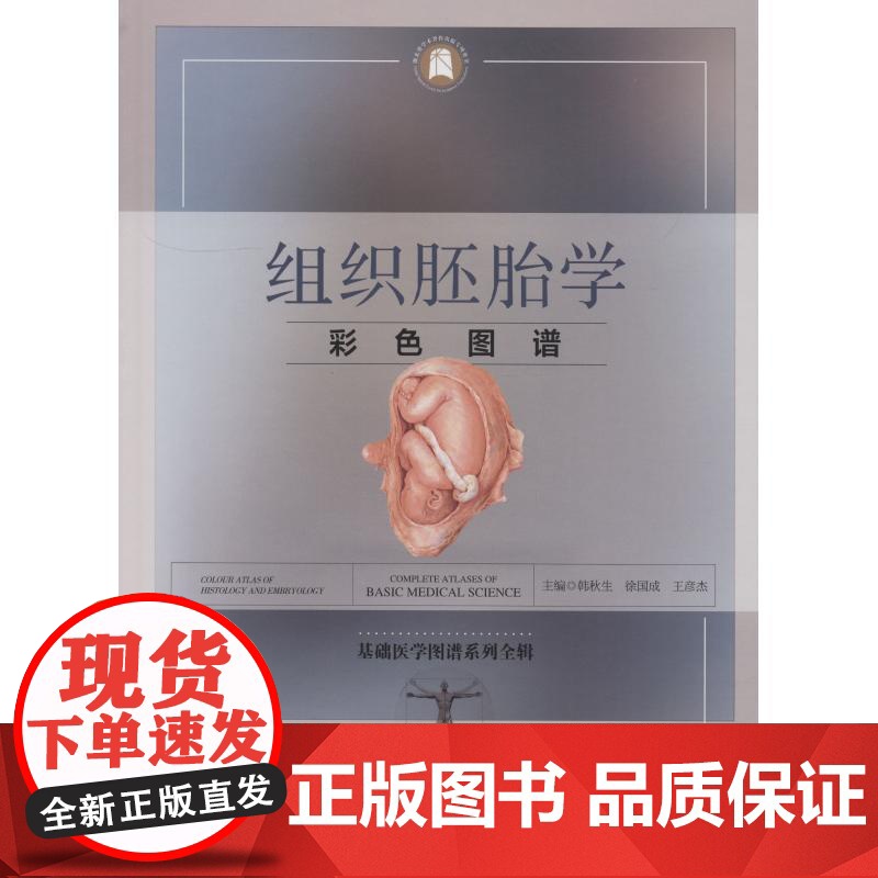 正版 组织胚胎学彩色图谱-基础医学图谱系列全辑(精装) 9787570601813 徐国成 湖北科学技术出版社