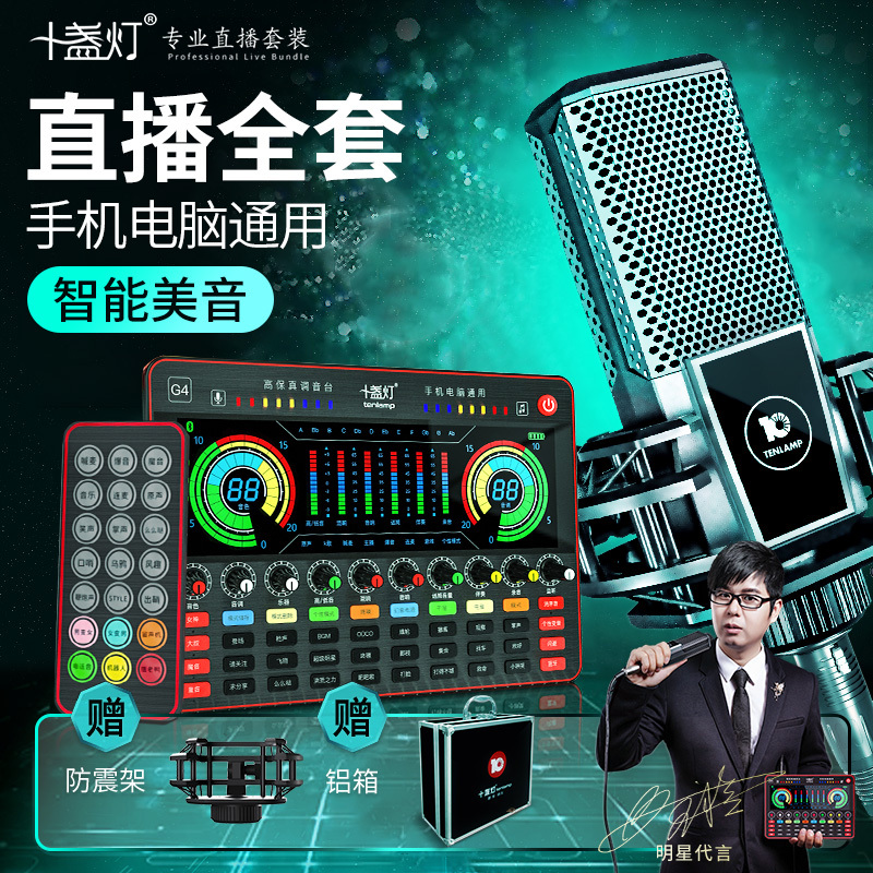 十盏灯G4声卡套装直播设备全套 主播麦克风手机电脑全民K歌抖音台式通用全民录歌网红唱歌专用外置话筒修音神器 L8振膜麦