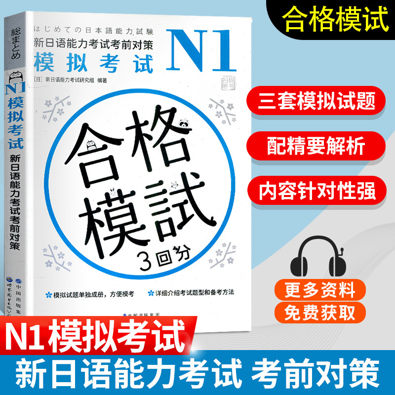 [正版]新日语能力考试考前对策模拟考试N1 三套模拟题针对训练 新日语模拟考试 新日语能力考试研究组 新日语能力考试考
