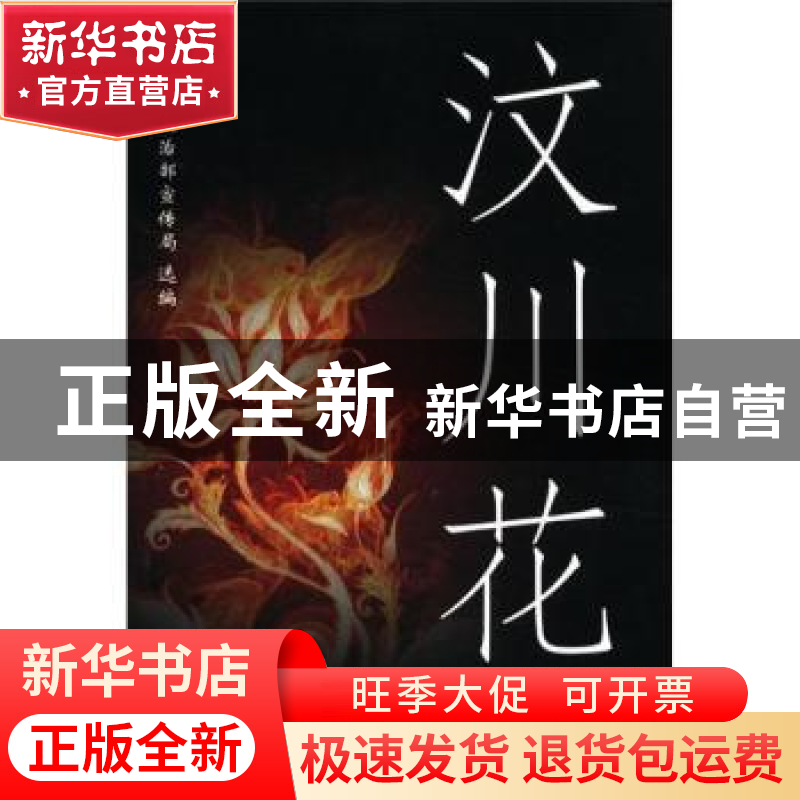 正版 汶川花 公安部政治部宣传局 群众出版社 9787501443543 书籍