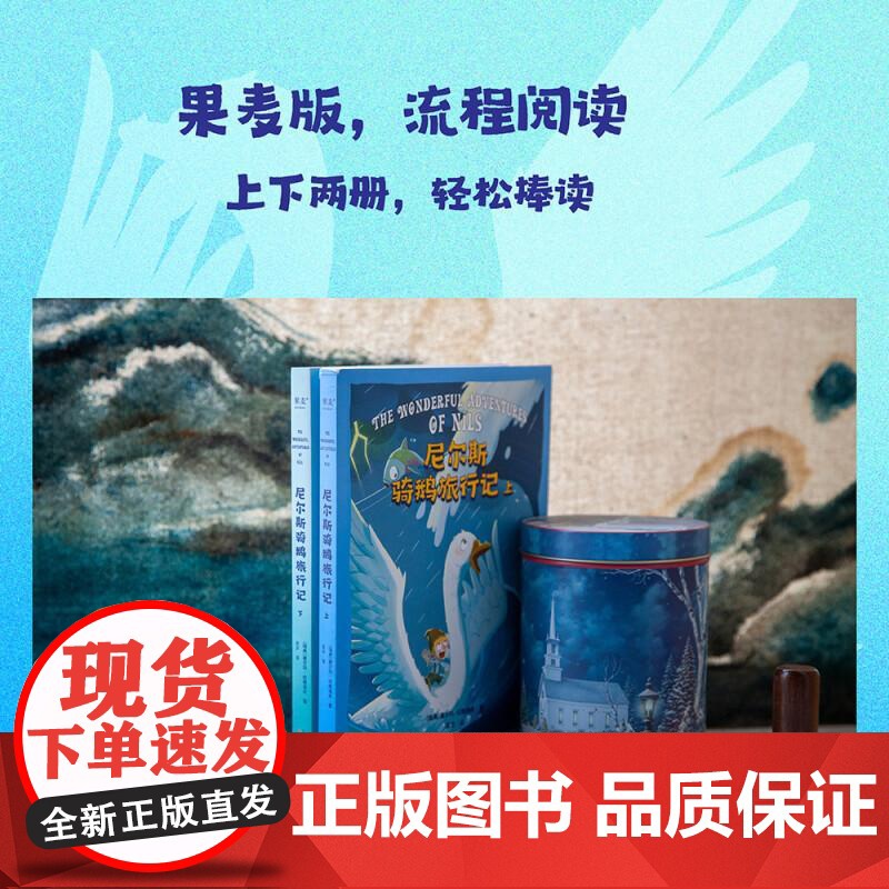 尼尔斯骑鹅旅行记 诺贝尔文学奖获奖作品 改变几代人的成长冒险故事 让孩子懂善意 感恩 培养坚韧 勇敢品格 果麦文化高清大图