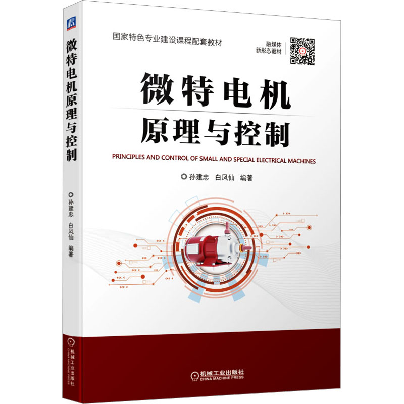 微特电机原理与控制 孙建忠,白凤仙 编 大中专 文轩网