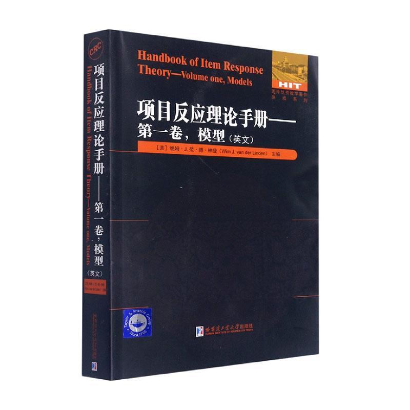 [正版]项目反应理论手册:英文:卷:Volume one:模型:Models维姆·范·德·林登 社会科学书籍高清大图