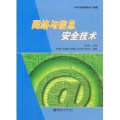 【正版】网络与信息安全技术朱尚明华东理工大学出版社9787562824558