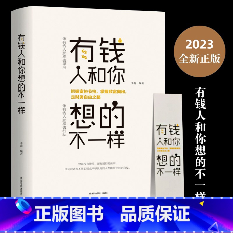 默认规格 【正版】有钱人和你想的不一样新版书籍 人生励志哲理自我实现说话沟通技巧企业管理营销销售技巧经商之道成功做人做事