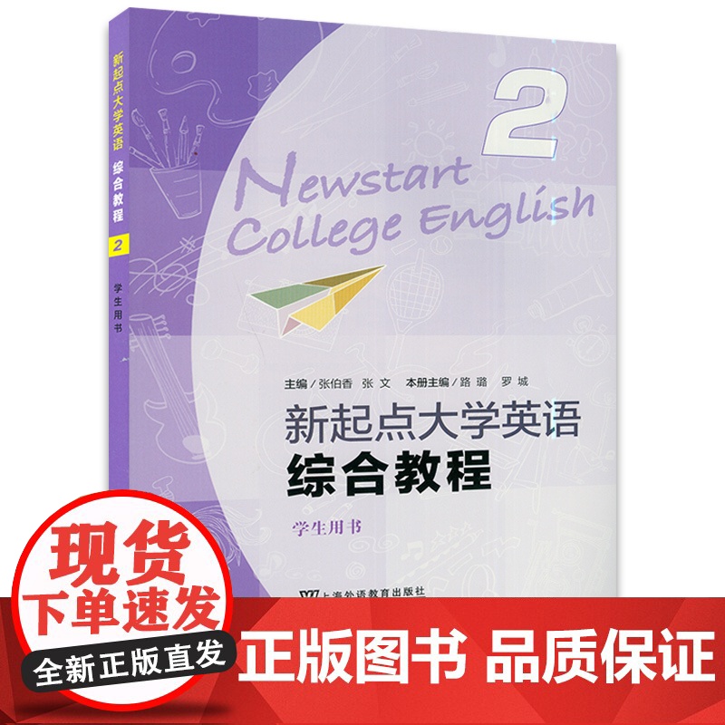 正版 新起点大学英语综合教程2学生用书 扫码音频及随行课堂 张伯香编 综合教程二学生用书 上海外语教育出版社978754高清大图