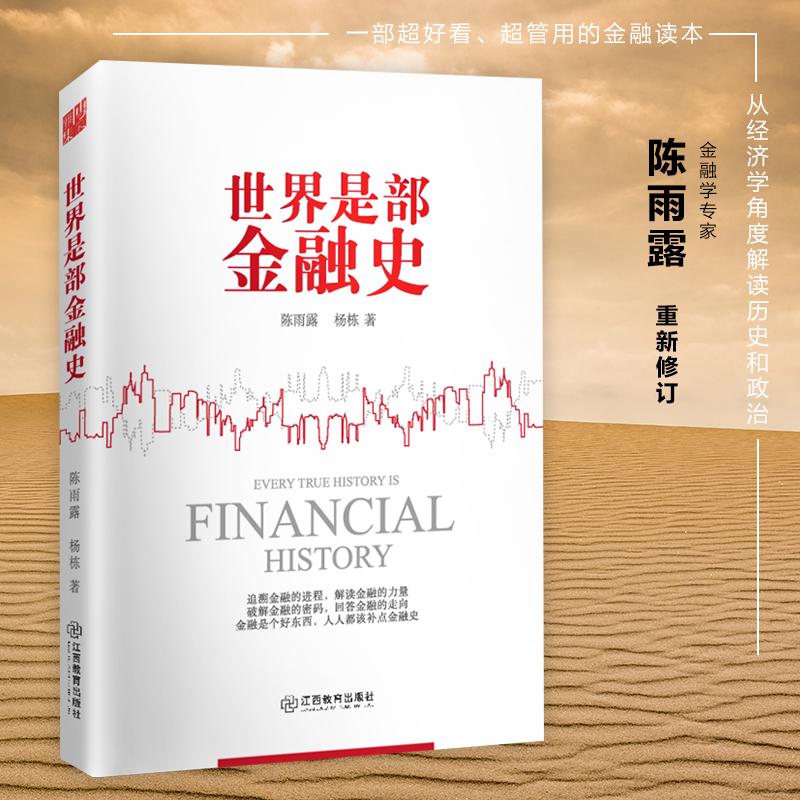正版新书]世界是部金融史陈雨露9787539284910