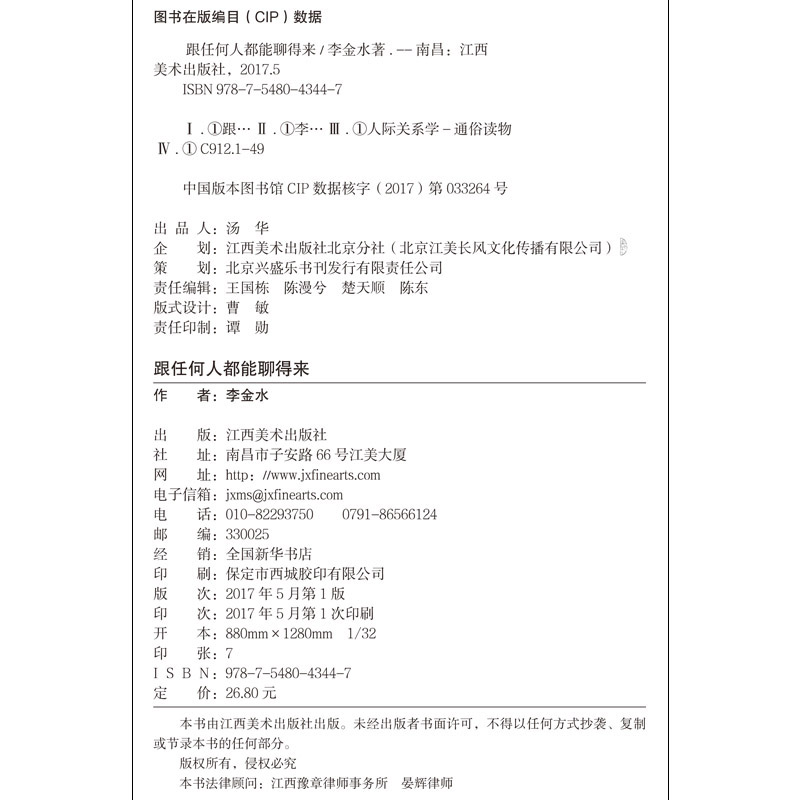 [醉染正版]跟任何人都能聊得来 口才训练与沟通技巧书籍人际交往社交职场销售管理谈判聊天表达为人处世做人做事说话沟通的技巧高清大图