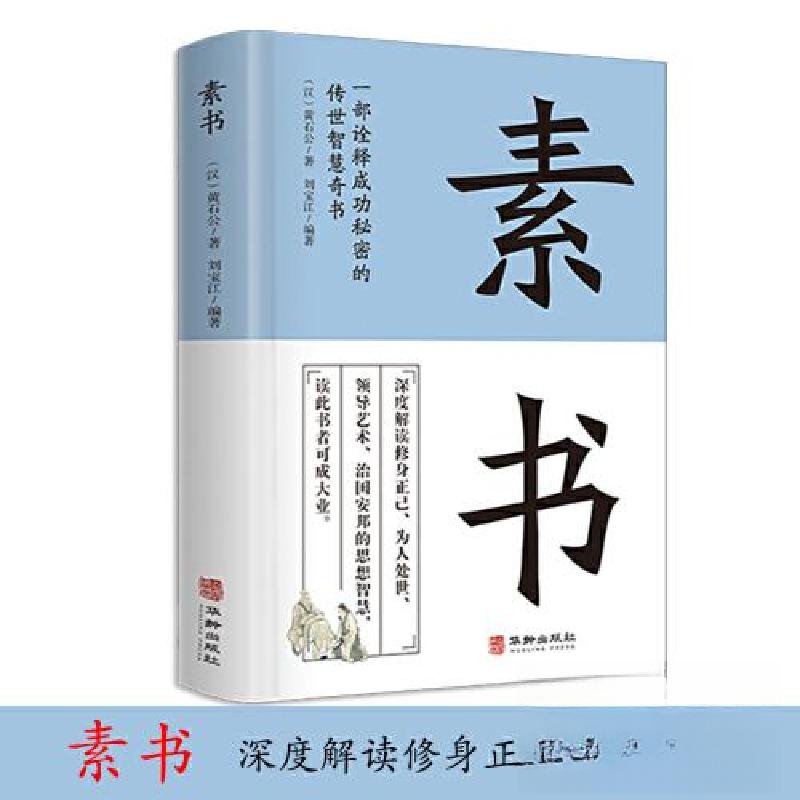 正版新书]素书 一部诠释成功秘密的传世智慧奇书中华国学精粹文高清大图