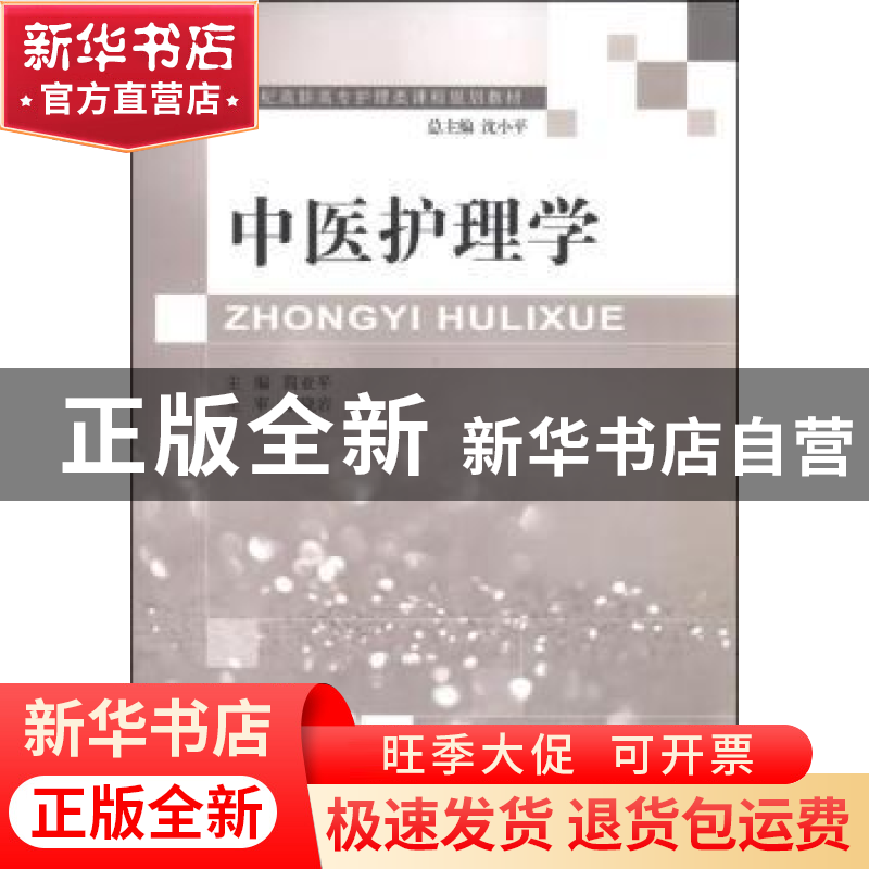 正版 中医护理学(护理类) 简亚平 大连理工大学出版社 9787561180高清大图