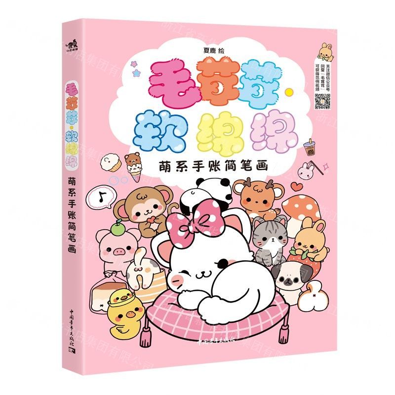 【N】毛茸茸软绵绵(萌系手账简笔画)-9787515360331