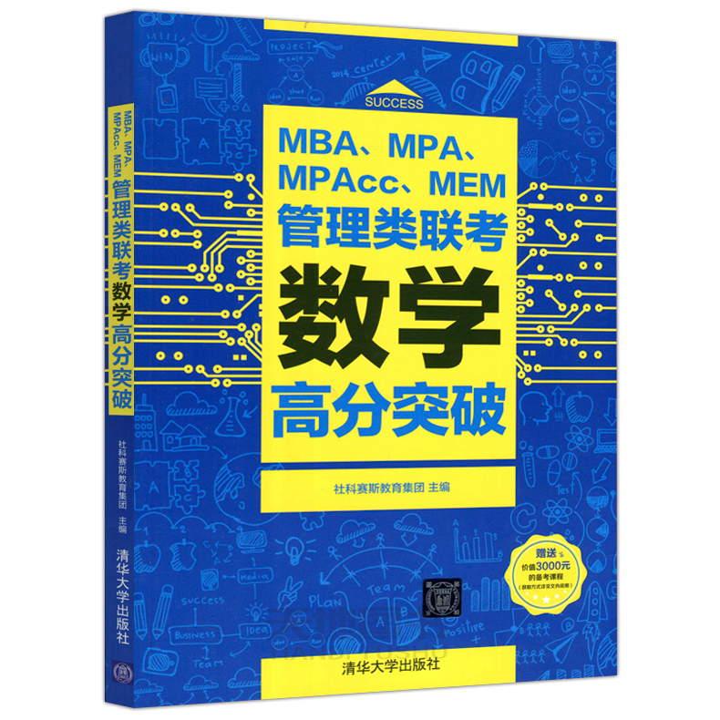 [醉染正版]送课程 MBA、MPA、MPAcc、MEM管理类联考数学高分突破 清华大学出版社高清大图