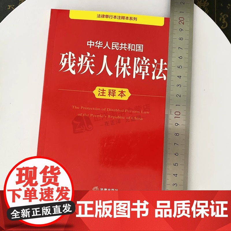 正版 2025年全新修订版 中华人民共和国残疾人保障法注释本 残疾人保障法法律法规单行本法条释义案例实用版工具书籍 法律高清大图