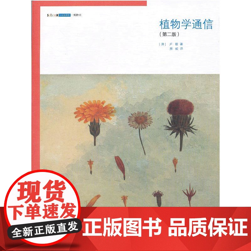 []植物学通信(第二版) 的哲学家卢梭撰写的的博物学经典 全球植物爱好者共同的感动 北大出版社 正版书籍高清大图