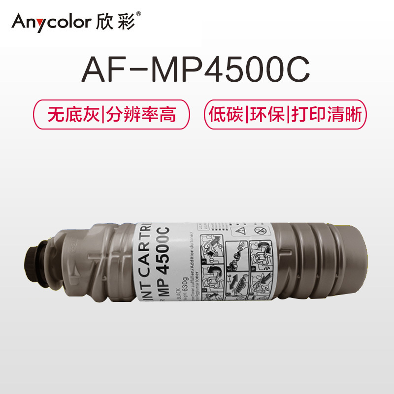 欣彩(Anycolor)MP4500C粉盒 AF-MP4500C 适用理光 MP3500 4000 4500 500