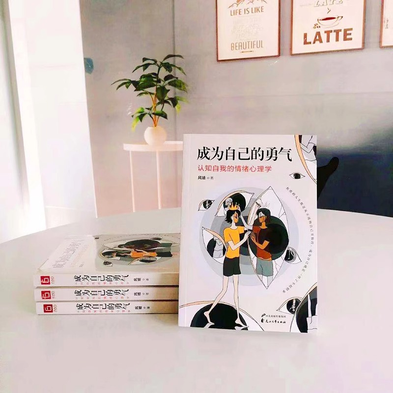 [正版]成为自己的勇气认知自我的情绪心理学摆脱自卑焦虑拖延社恐拥有被讨厌的勇气成就了不起的自己现代人的心里困惑与自我调高清大图