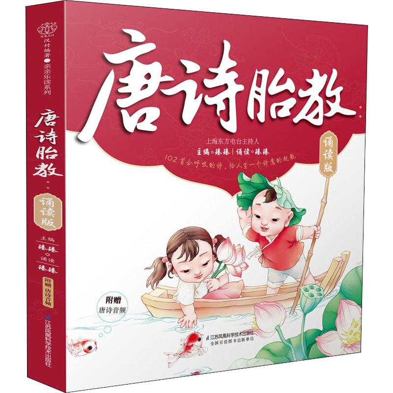 醉染图书唐诗胎教 诵读版9787553794082