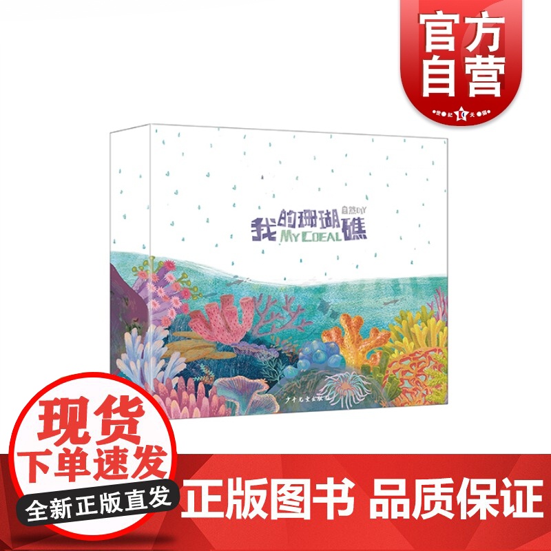 我的珊瑚礁 自然DIY 科普绘本 亲子手工 科普读物 自然科学 海洋科普 少年儿童出版社高清大图