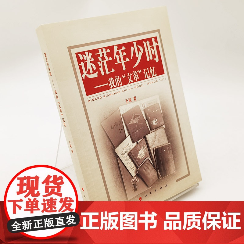 迷茫年少时——我的“文革”记忆 人民出版社高清大图