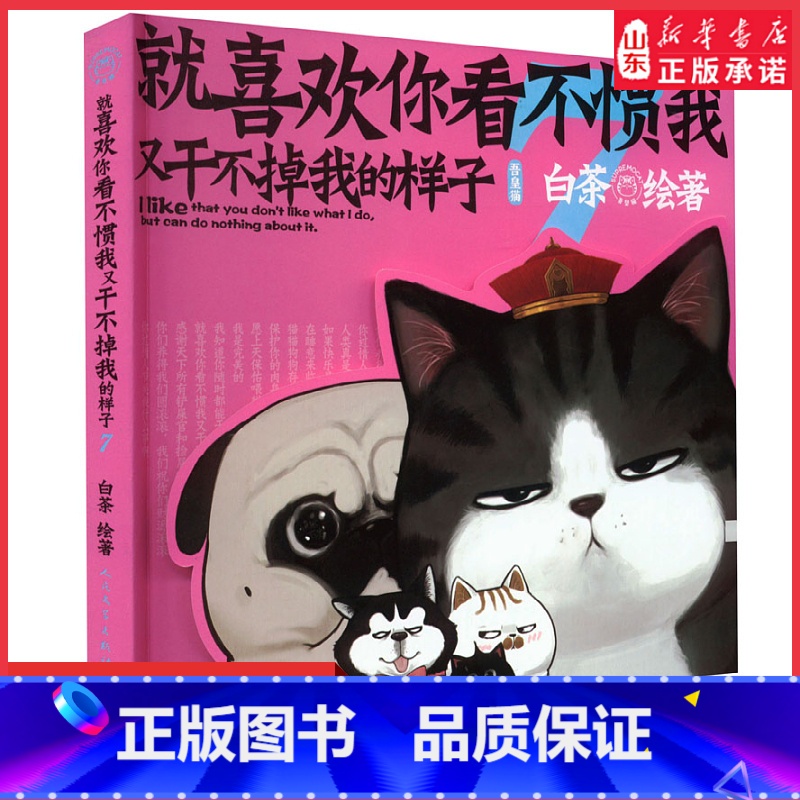 [正版]就喜欢你看不惯我又干不掉我的样子7 白茶代表作漫画喜干7现象级国民IP吾皇巴扎黑爆笑漫画来袭 书店书籍高清大图