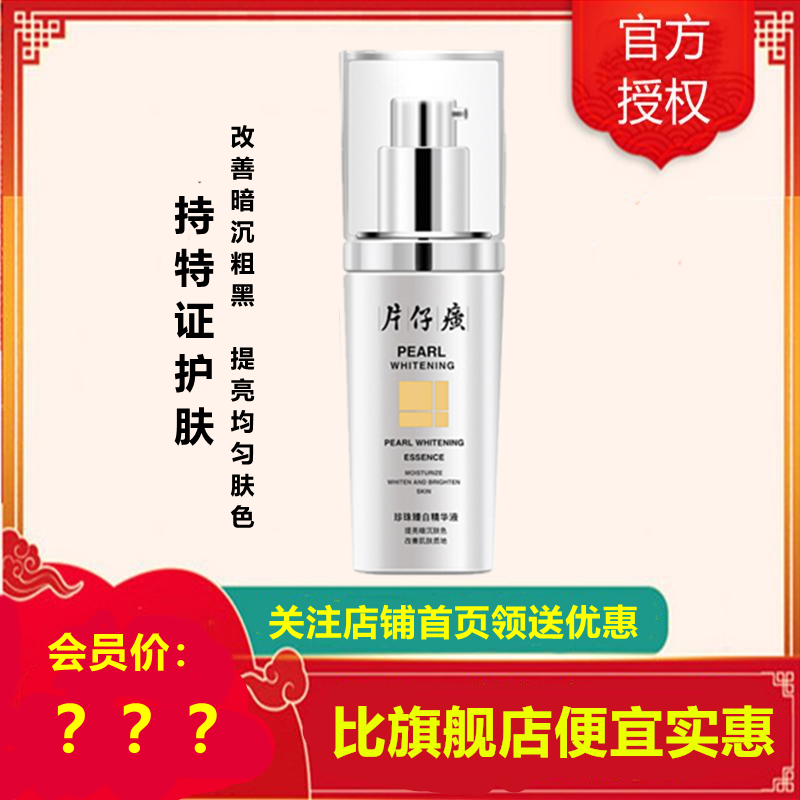 片仔癀珍珠臻白精华液40ml[女男通用][改善色斑/蜡黄粗黑/细纹松弛]美肤嫩白补水保湿均匀肤色护肤品老牌国货官方正品q
