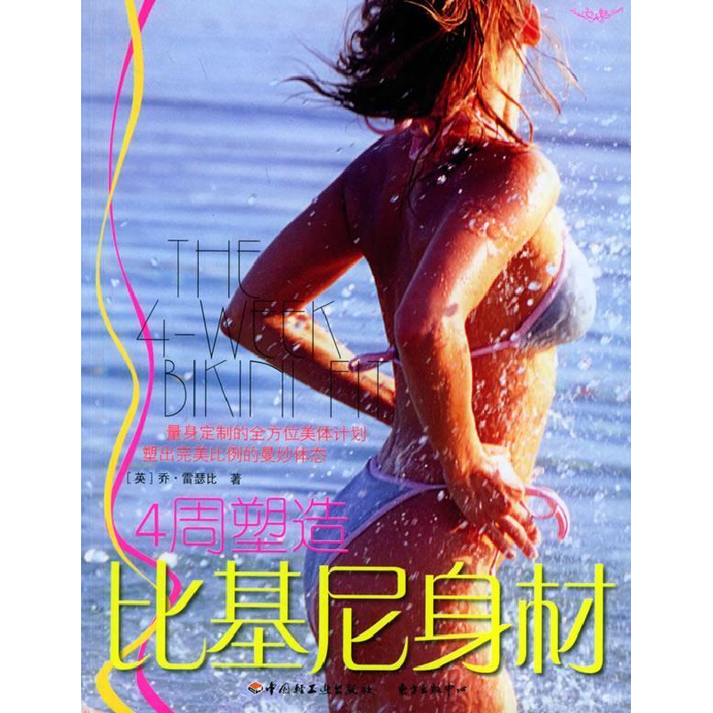 正版新书]4周塑造比基尼身材(英)雷瑟比 陈焱9787501951499高清大图