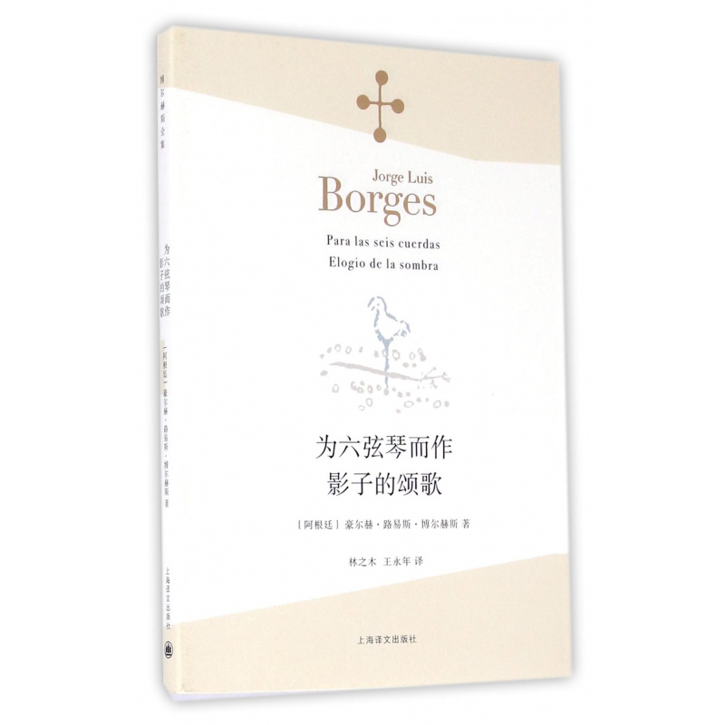 [正版]为六弦琴而作 影子的颂歌 [阿根廷]豪尔赫·路易斯·博尔赫斯 林之木 王永年 译 诗集 西班牙语文学大师 上海高清大图