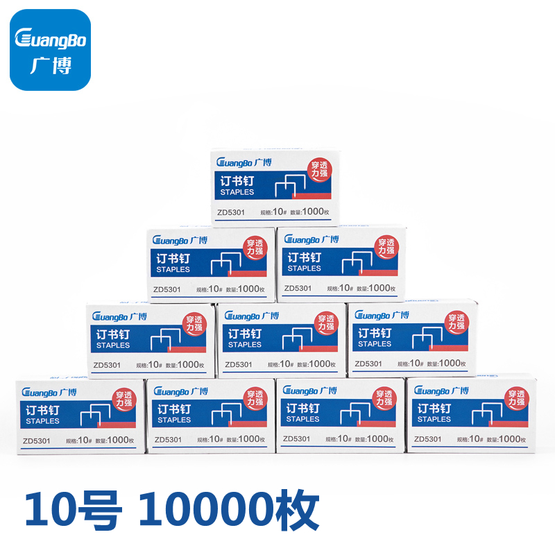 广博(GuangBo)10盒装10号订书钉订书针(1000枚/盒)升级款量贩装 财务人事办公用品试卷文件ZD5301高清大图