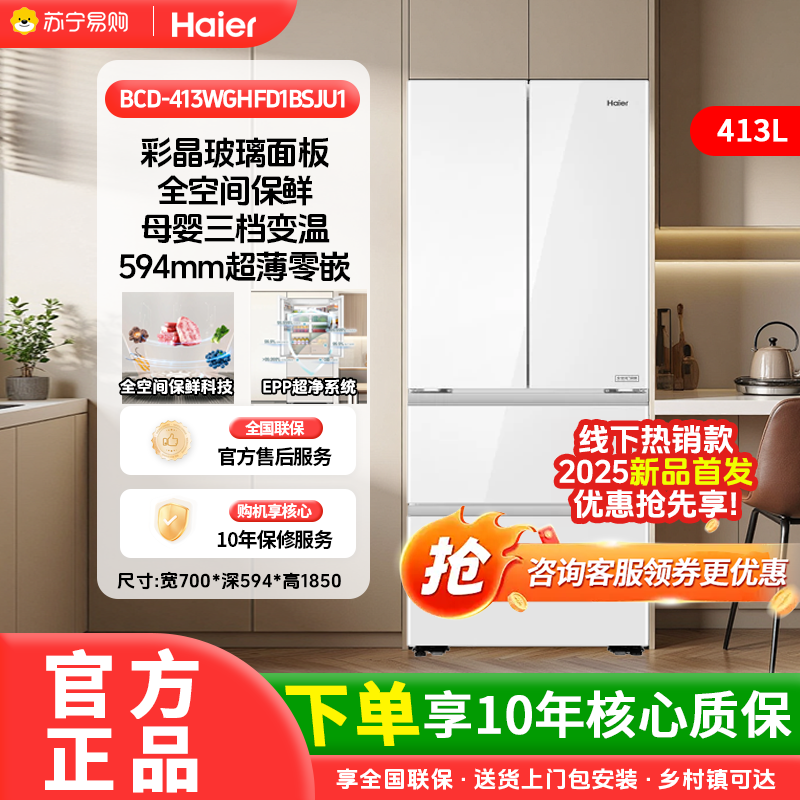[山茶花系列]海尔413升零嵌净味法式多门三档变温EPP超净系统母婴多功能区大容量双循环风冷冰箱2025年新品
