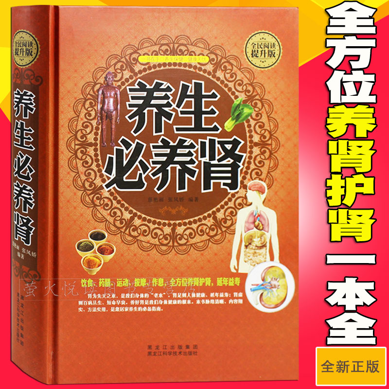 [醉染正版]养生必养肾 对症膳食阴阳滋补 食疗经络运动房事养生法 养肾就是养命 健康保健按摩食疗运动疗法 肾虚肾病调养方高清大图
