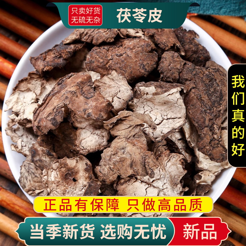 甄选茯苓皮100克云苓皮正品白茯苓外皮茯苓黑皮茯苓皮9260高清大图