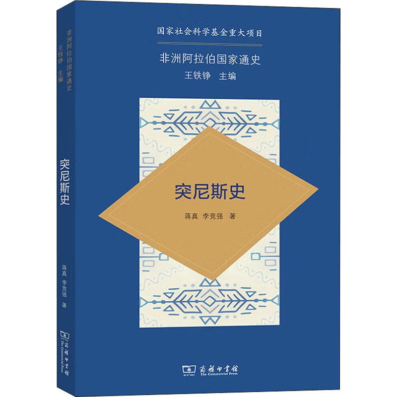 正版新书]突尼斯史蒋真,李竞强9787100204880高清大图
