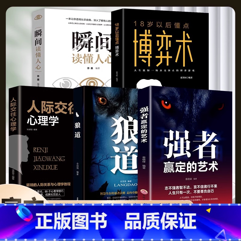 【5册】瞬间读懂人心+强者赢定的艺术+狼道+人际交往心理学+18岁以后都要懂点博弈术 【正版】博弈论玩的就是心计的诡计全