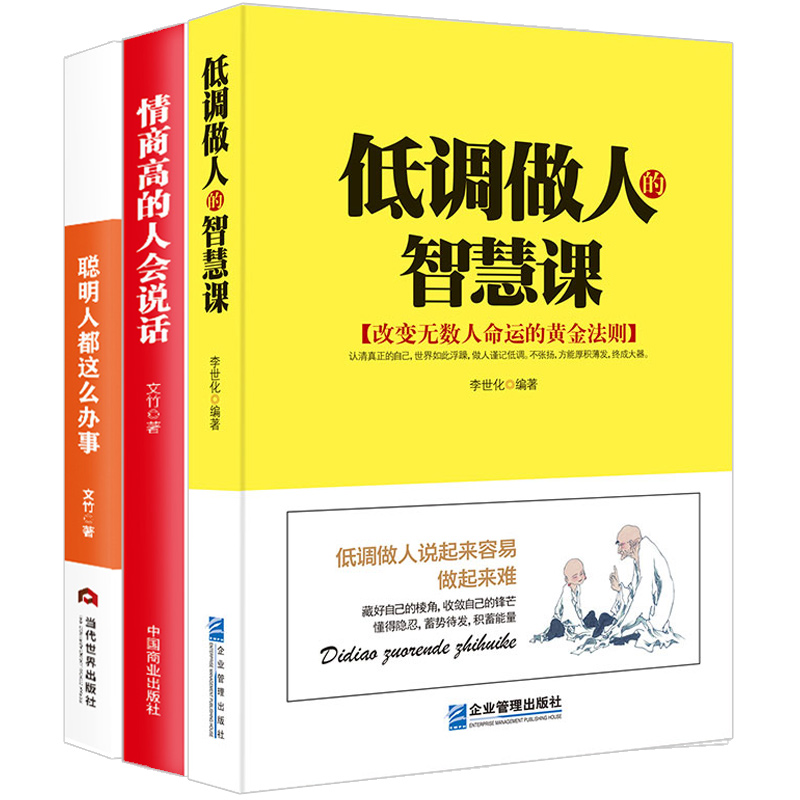 [正版]低调做人的智慧课+情商高的人会说话+聪明人都这么办事3册 销售就是会玩转情商高情商聊天术 情商书籍说话技巧 情商高清大图