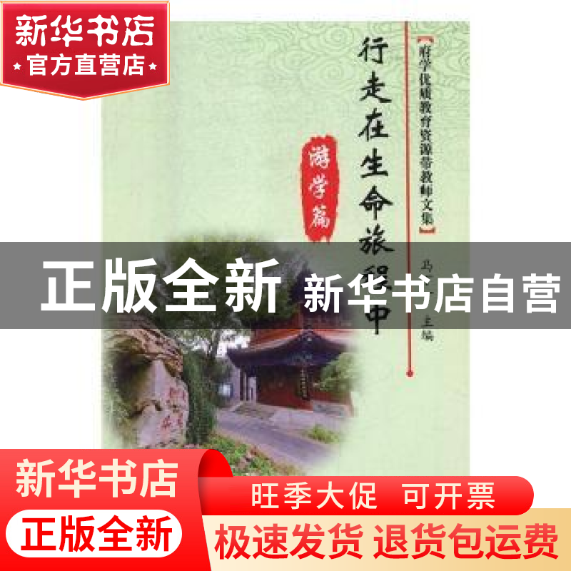 正版 行走在生命旅程中(游学篇)全两册 马丁一主编 学苑出版社