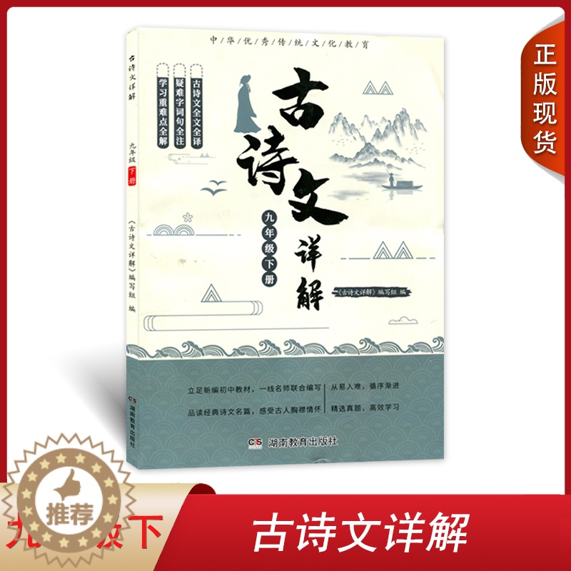 [醉染正版]古诗文详解初中九年级下册中华优秀传统文化湖南教育出版社初中古代诗歌散文配套教辅学生用书古诗文详解9九年级下册