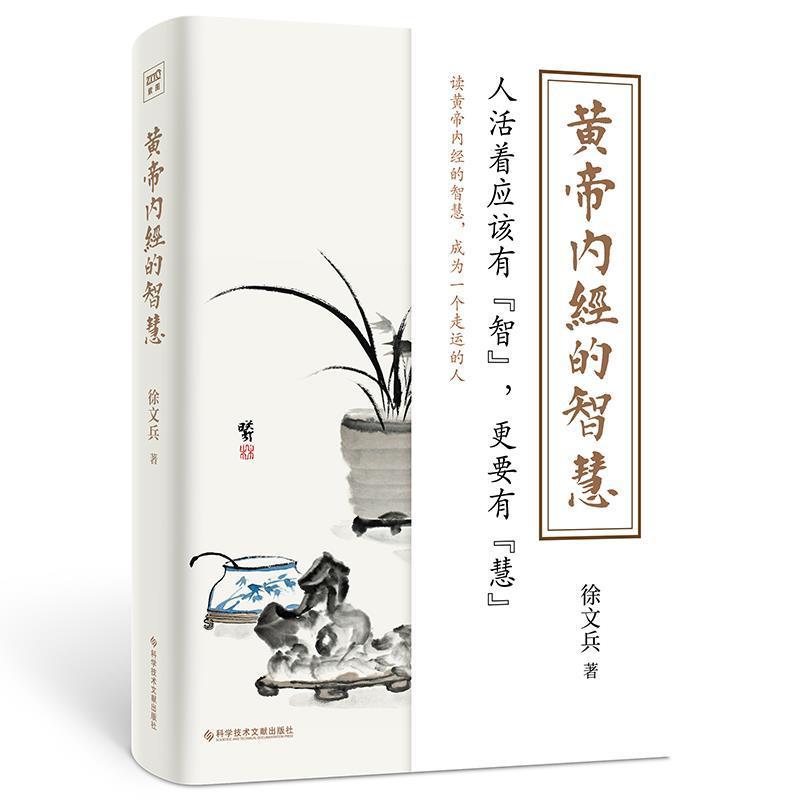 [醉染正版]正版 黄帝内经的智慧+黄帝内经四季养生法2册套装 徐文兵著 中医养生智慧大全集 中医养生书经络穴位书籍高清大图